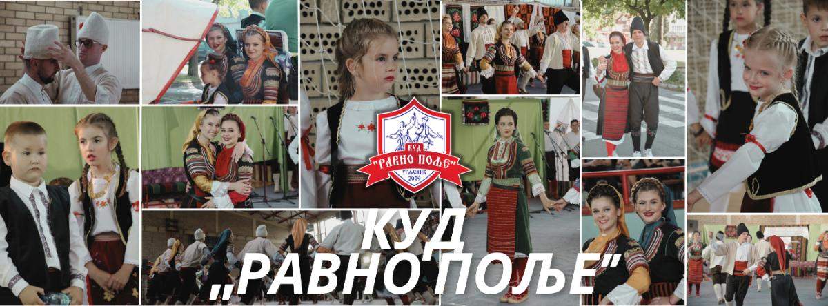UGLJEVIK: KUD ''Ravno Polje'' poziva na godišnji koncert i proslavu krsne slave